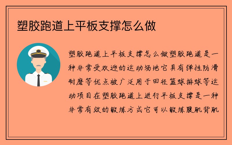 塑胶跑道上平板支撑怎么做