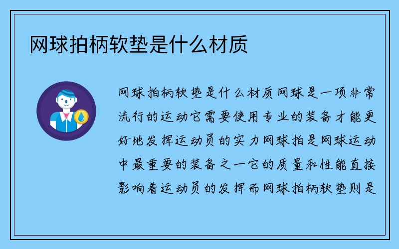 网球拍柄软垫是什么材质