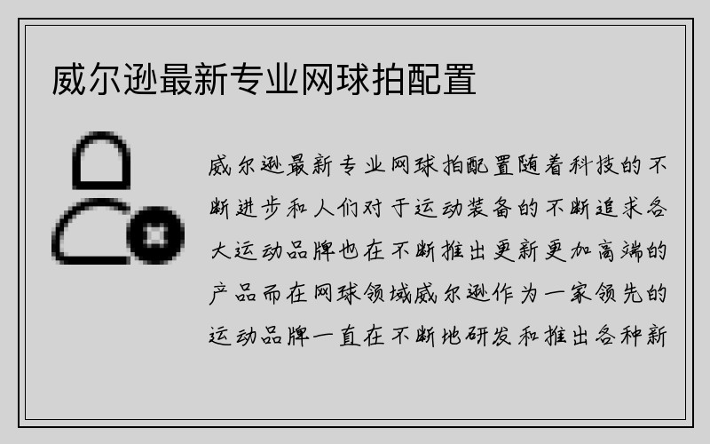 威尔逊最新专业网球拍配置