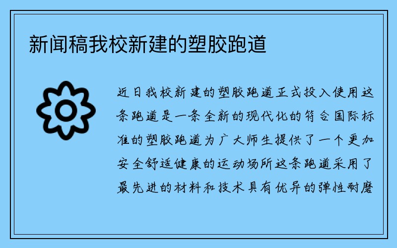 新闻稿我校新建的塑胶跑道