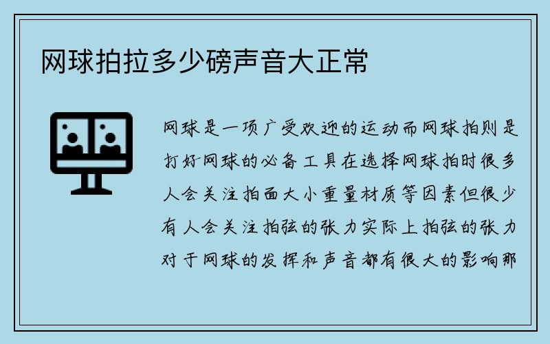 网球拍拉多少磅声音大正常