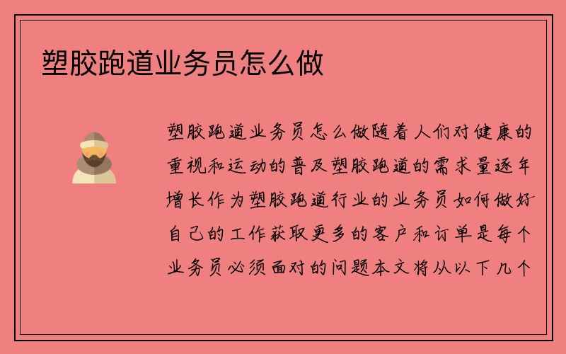 塑胶跑道业务员怎么做