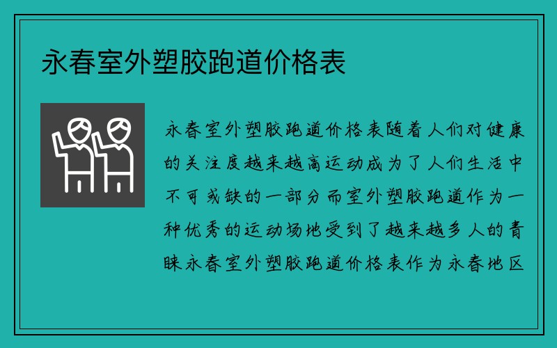 永春室外塑胶跑道价格表