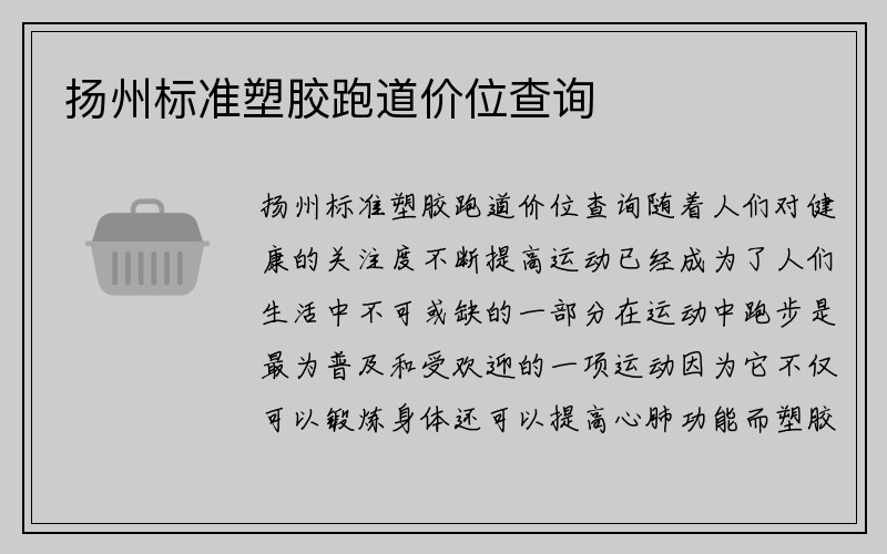 扬州标准塑胶跑道价位查询