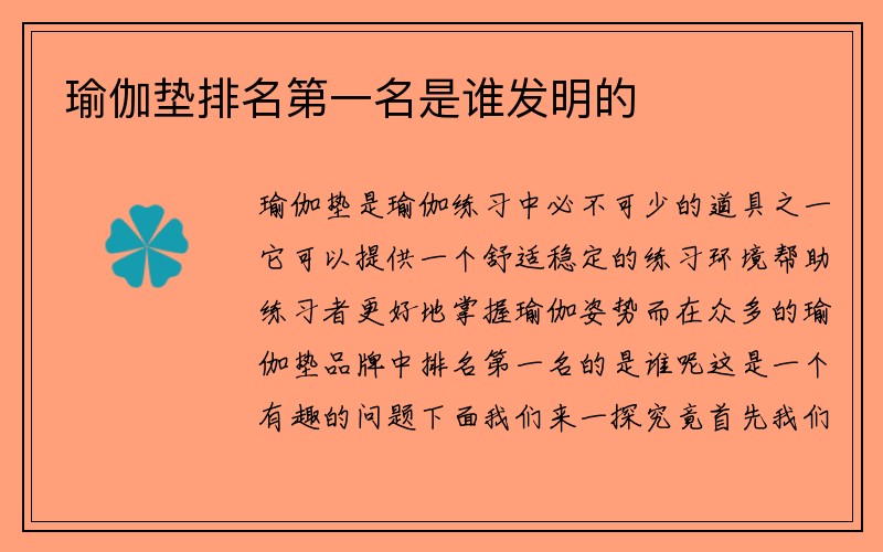 瑜伽垫排名第一名是谁发明的