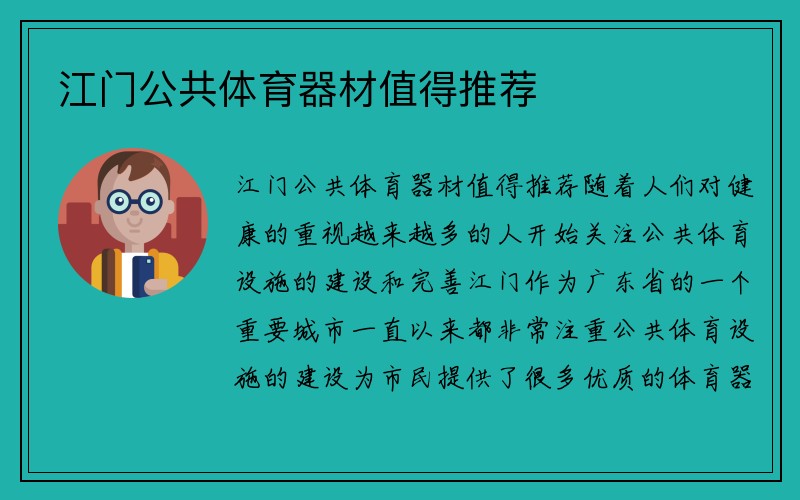 江门公共体育器材值得推荐