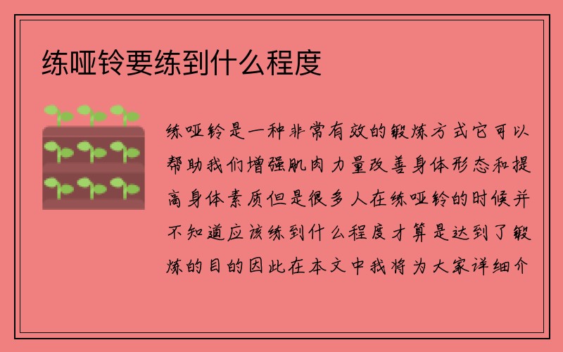 练哑铃要练到什么程度