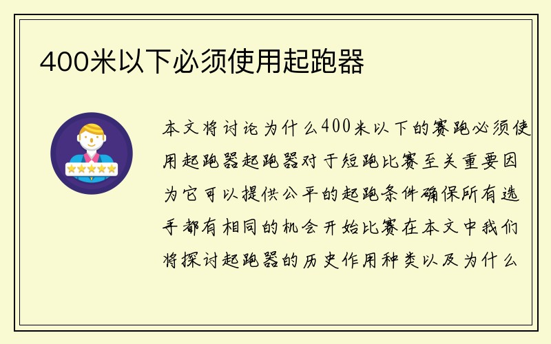 400米以下必须使用起跑器