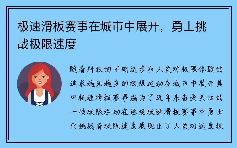 极速滑板赛事在城市中展开，勇士挑战极限速度