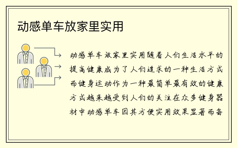 动感单车放家里实用