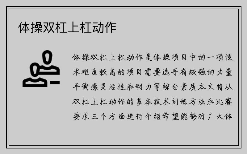 体操双杠上杠动作