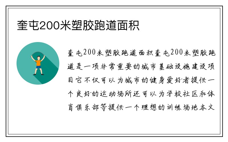 奎屯200米塑胶跑道面积