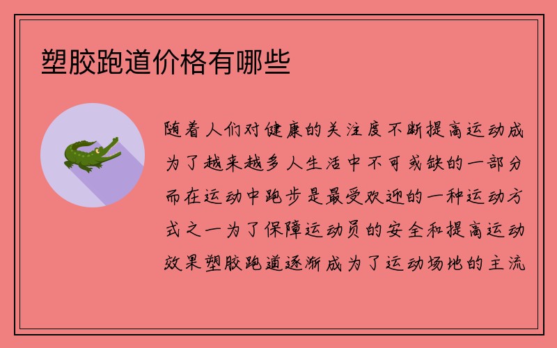 塑胶跑道价格有哪些