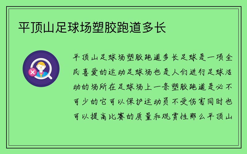 平顶山足球场塑胶跑道多长