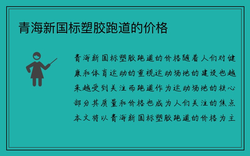 青海新国标塑胶跑道的价格