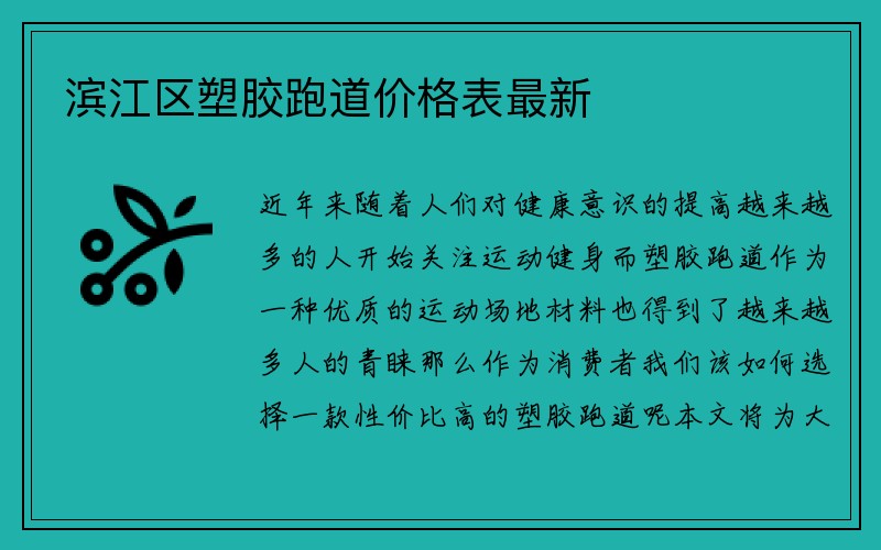 滨江区塑胶跑道价格表最新