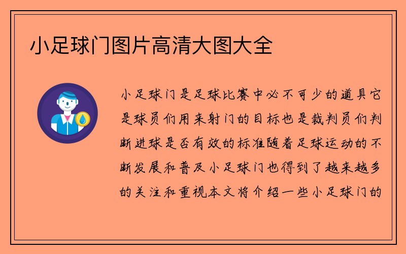 小足球门图片高清大图大全