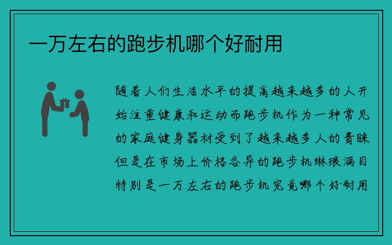 一万左右的跑步机哪个好耐用