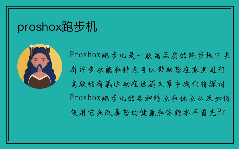 proshox跑步机