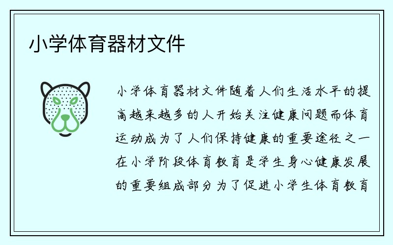 小学体育器材文件