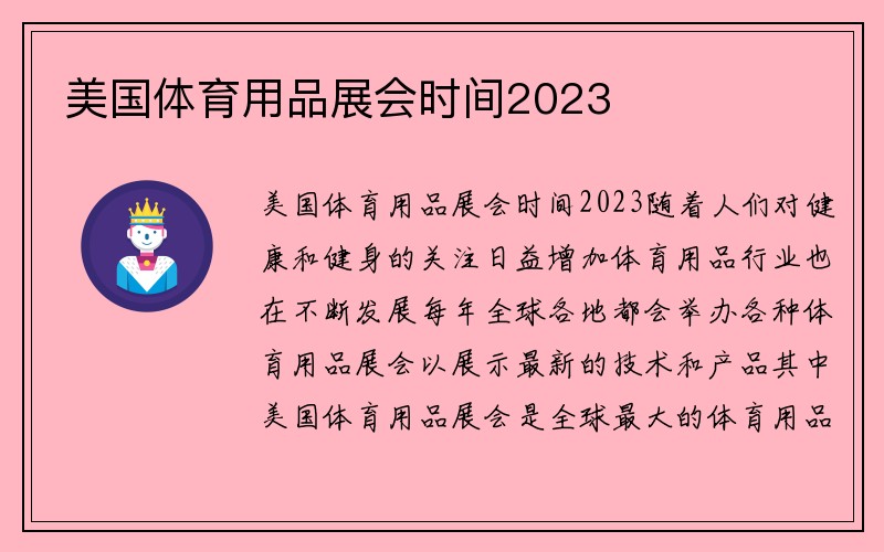 美国体育用品展会时间2023