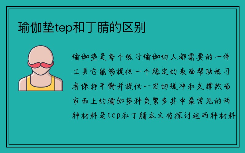 瑜伽垫tep和丁腈的区别