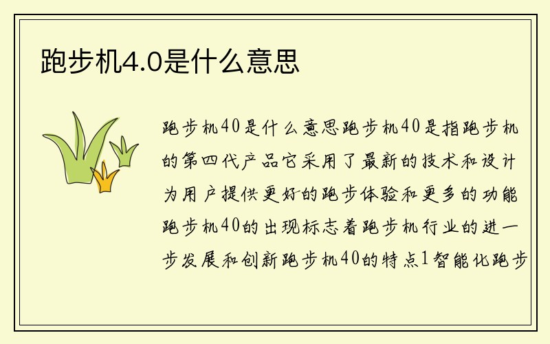 跑步机4.0是什么意思