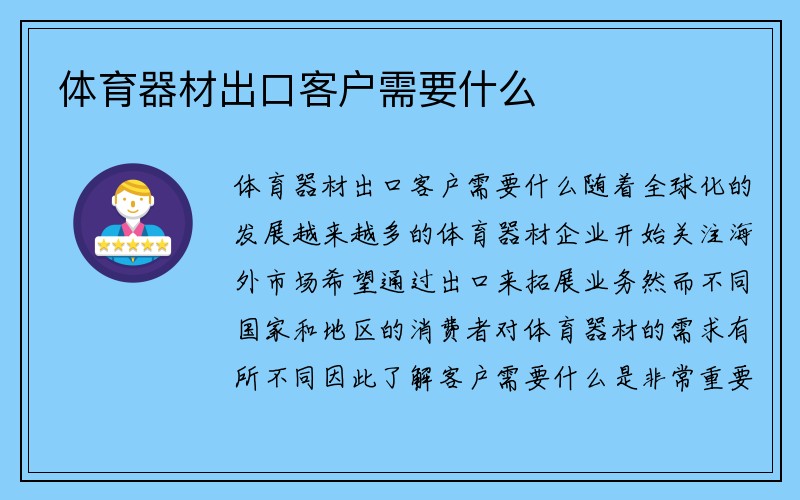 体育器材出口客户需要什么