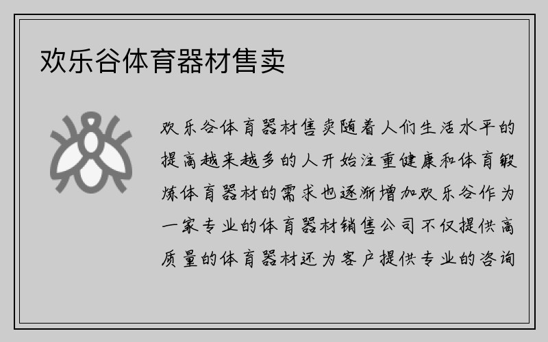 欢乐谷体育器材售卖