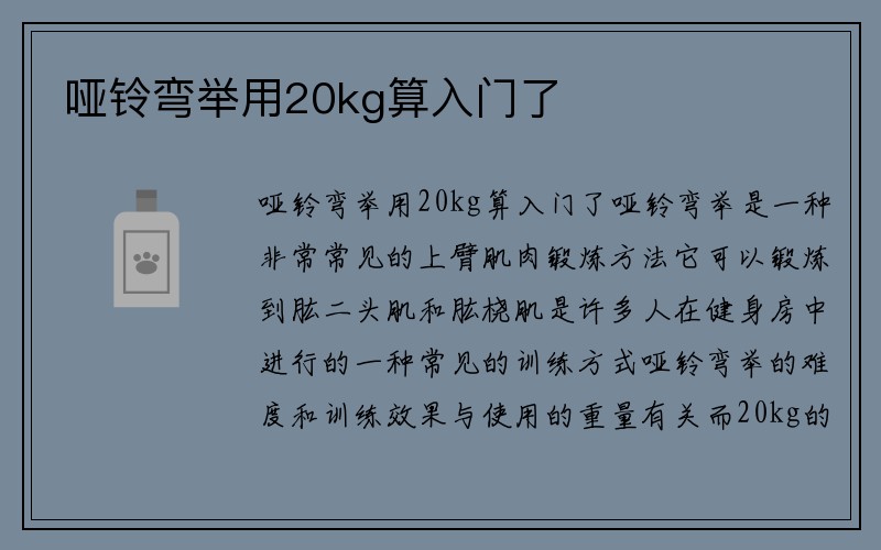 哑铃弯举用20kg算入门了