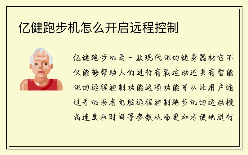 亿健跑步机怎么开启远程控制