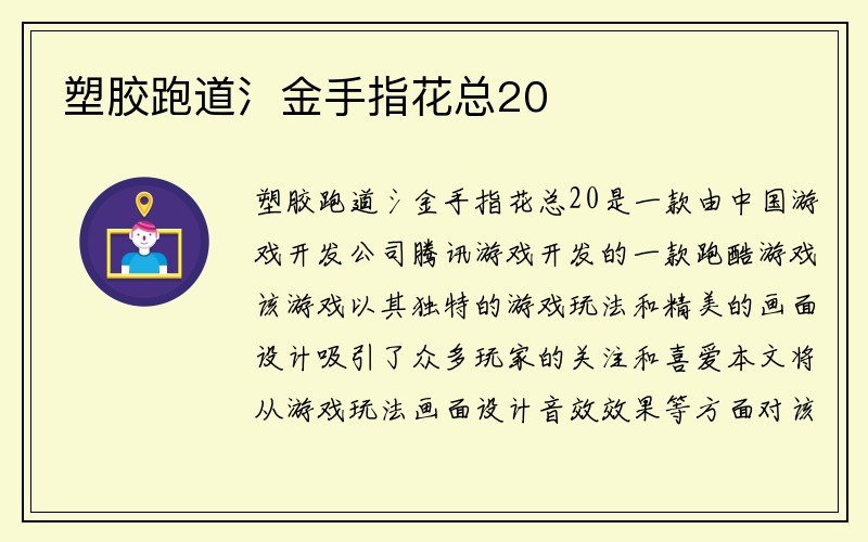 塑胶跑道氵金手指花总20