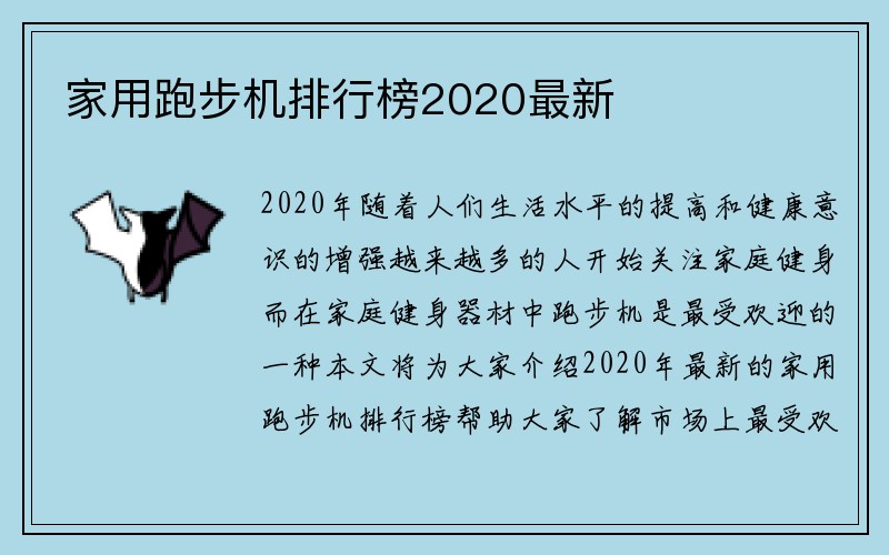 家用跑步机排行榜2020最新