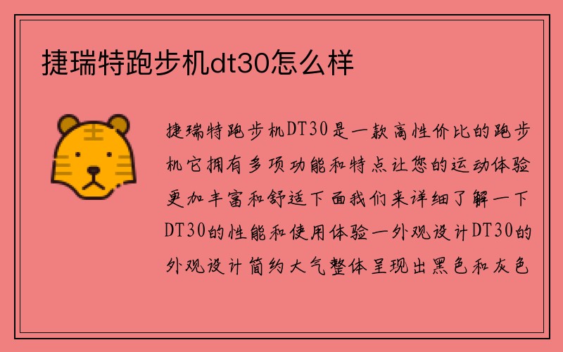 捷瑞特跑步机dt30怎么样