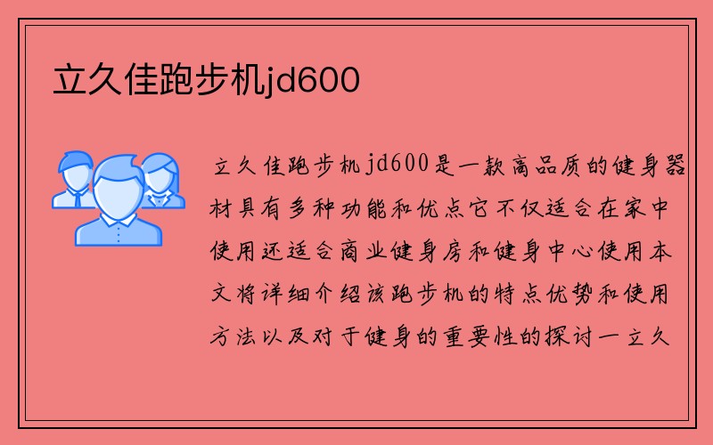 立久佳跑步机jd600