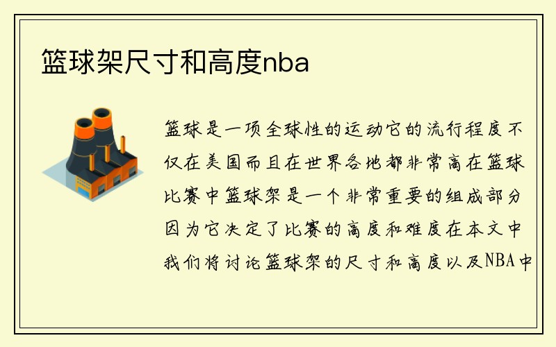 篮球架尺寸和高度nba