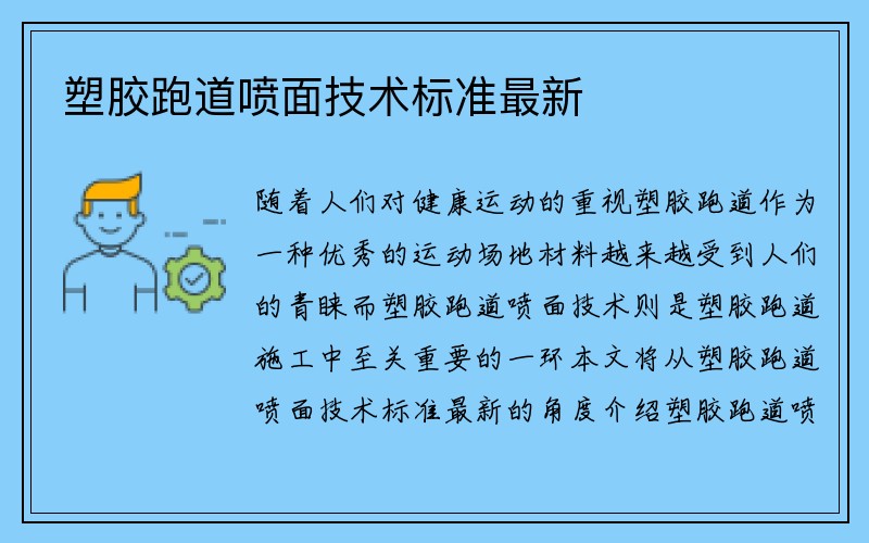 塑胶跑道喷面技术标准最新