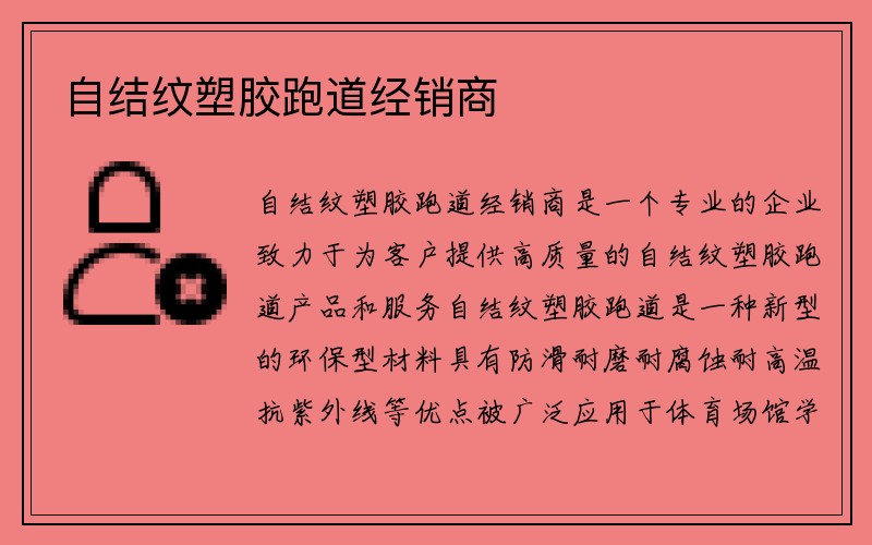 自结纹塑胶跑道经销商