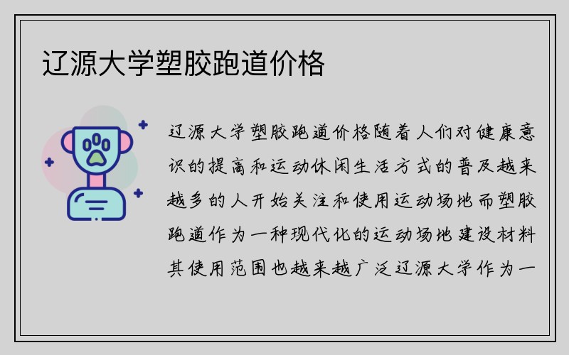 辽源大学塑胶跑道价格