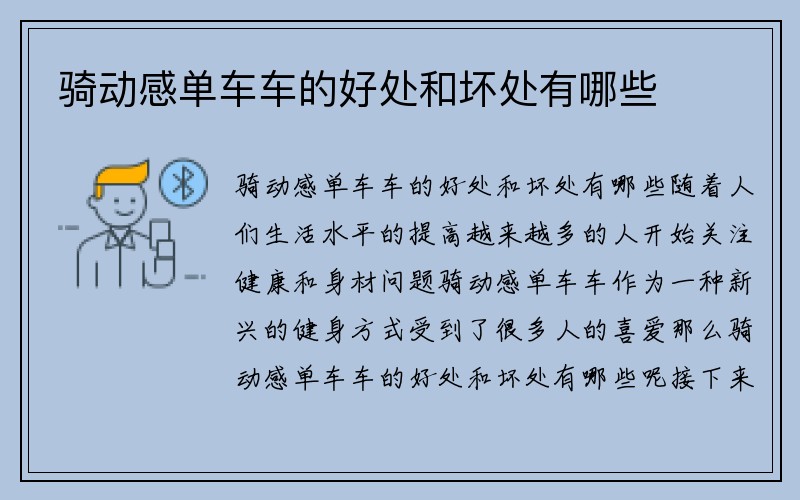 骑动感单车车的好处和坏处有哪些