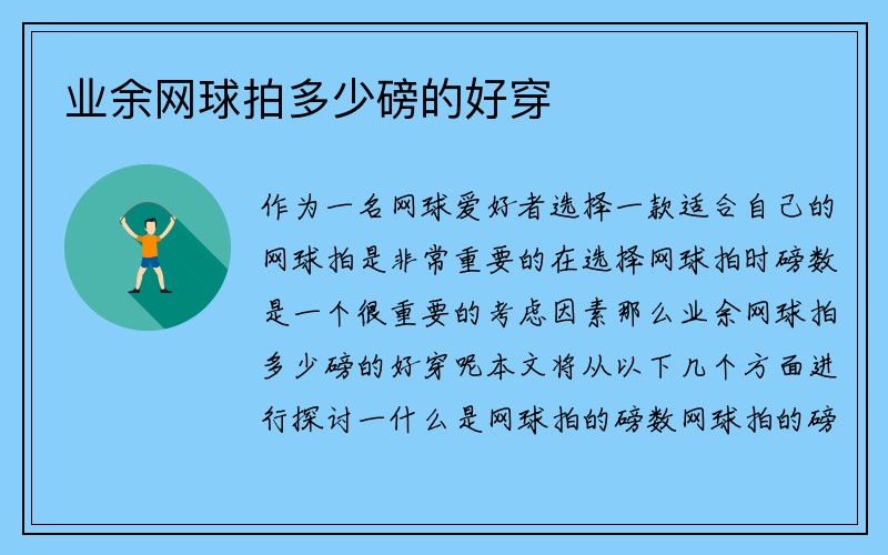 业余网球拍多少磅的好穿