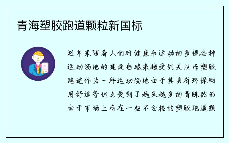 青海塑胶跑道颗粒新国标