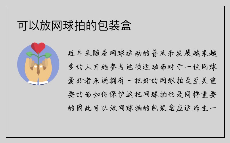 可以放网球拍的包装盒