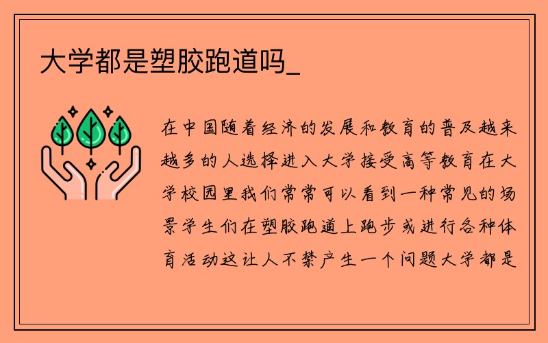 大学都是塑胶跑道吗_