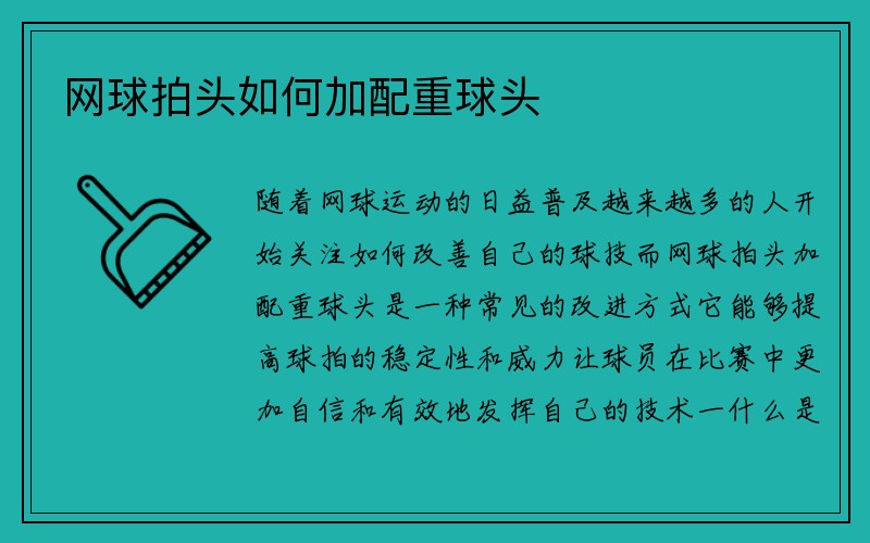 网球拍头如何加配重球头