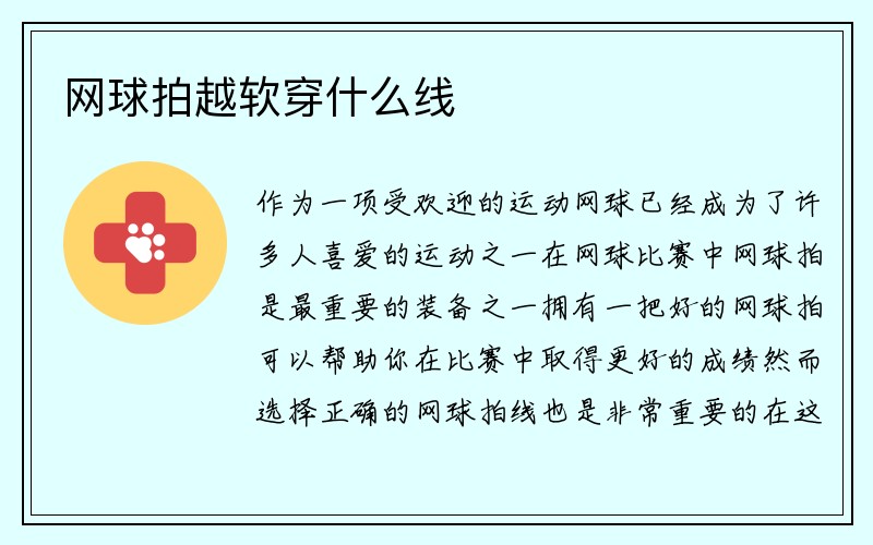 网球拍越软穿什么线