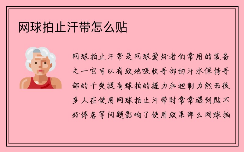 网球拍止汗带怎么贴