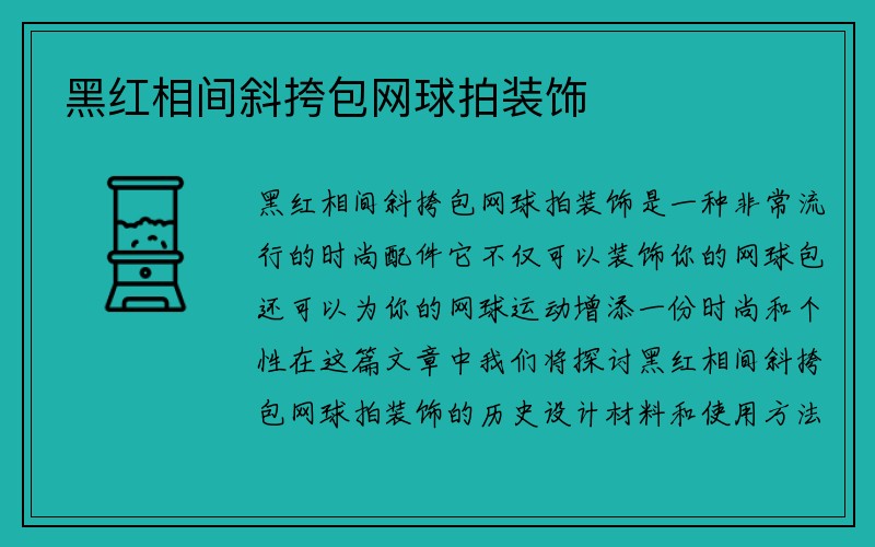 黑红相间斜挎包网球拍装饰