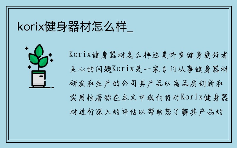 korix健身器材怎么样_