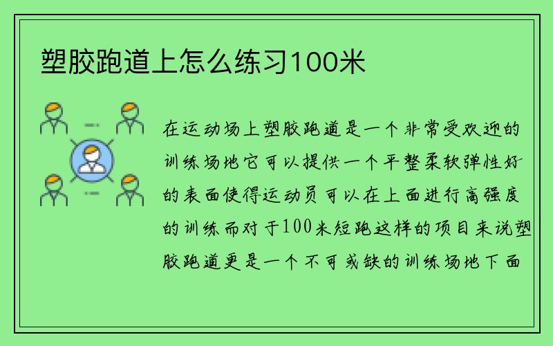 塑胶跑道上怎么练习100米